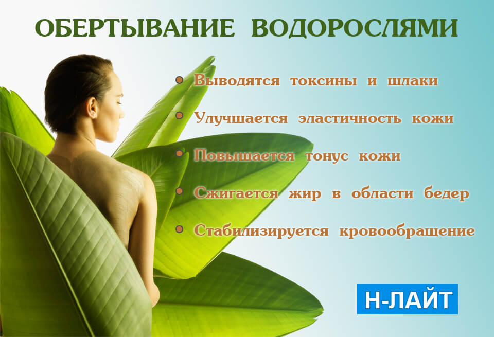 обертывание водорослями днепропетровск