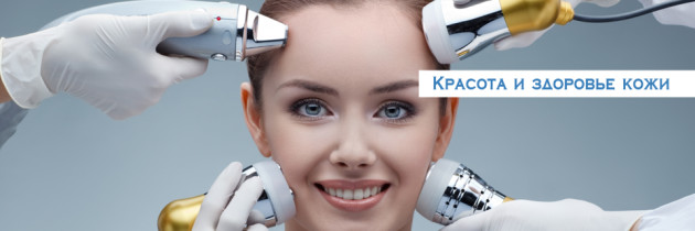 Аппаратная косметология