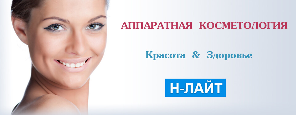 аппаратная косметология Н-Лайт