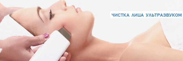 Ультразвуковая чистка лица