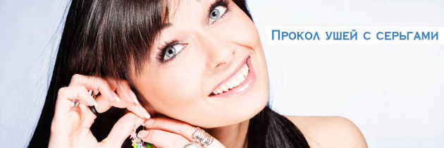 Прокол ушей