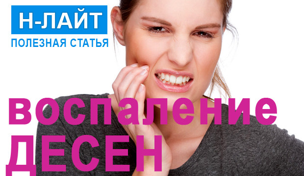 Воспаление десен: причины, симптомы, лечение