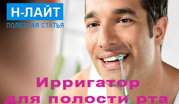 Ирригатор для полости рта: какой лучше выбрать?