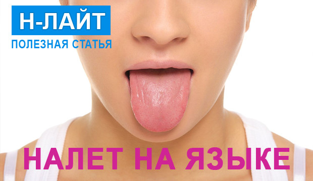 Налет на языке: причины, виды, очищение