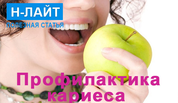 Профилактика кариеса
