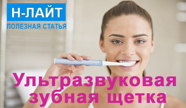 Преимущества ультразвуковой зубной щетки