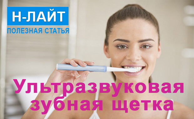 Преимущества ультразвуковой зубной щетки