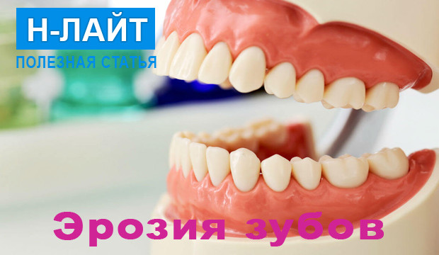 Эрозия зубов — как предотвратить разрушение эмали