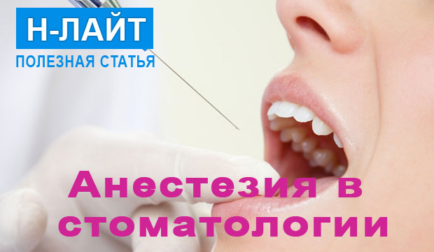 Анестезия в стоматологии: виды и противопоказания