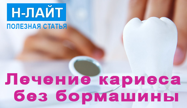 Лечение кариеса без бормашины. Это возможно