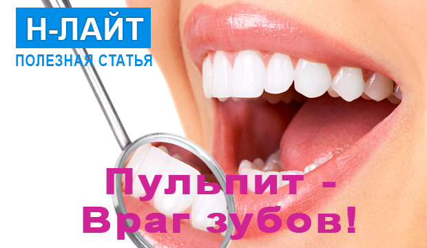 Пульпит — враг зубов!