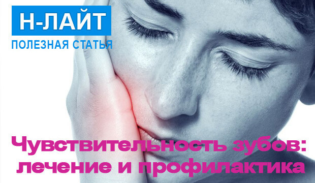 Чувствительность зубов: лечение и профилактика