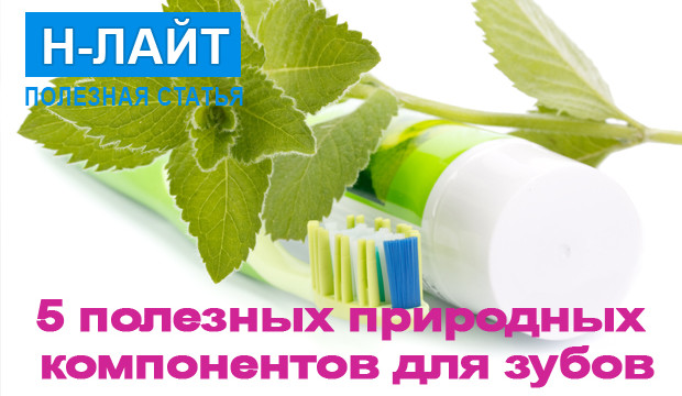 5 полезных природных компонентов для зубов