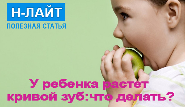 У ребенка растет кривой зуб: что делать?