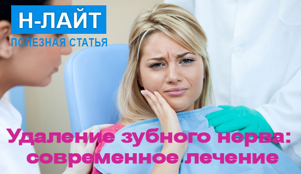 Удаление зубного нерва: современное лечение