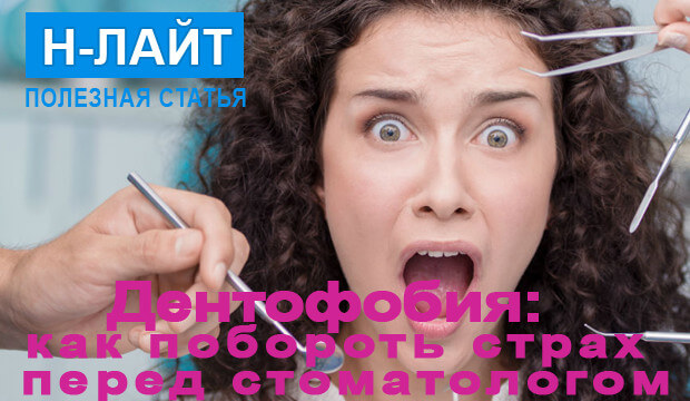 Дентофобия: как побороть страх перед стоматологом