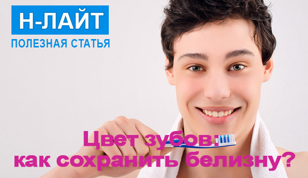 Цвет зубов: как сохранить белизну?