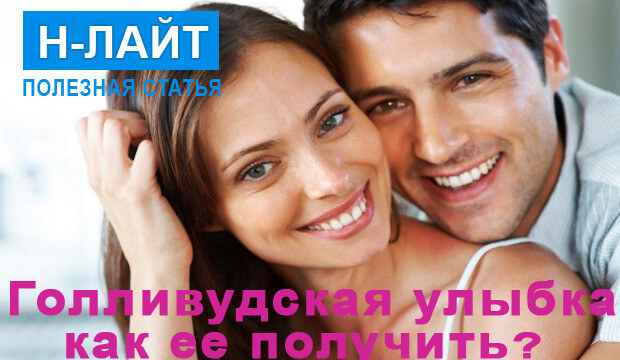 Голливудская улыбка: как ее получить?