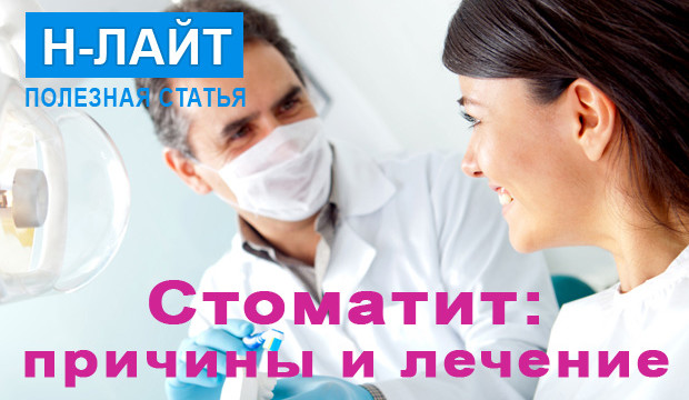 Стоматит у взрослых: причины и лечение