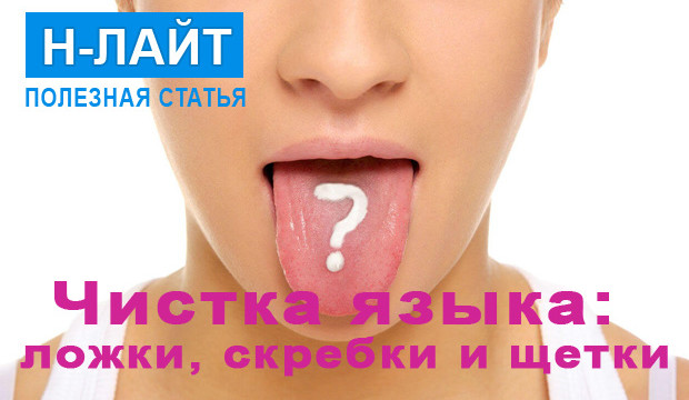 Чистка языка: ложки, скребки и щетки