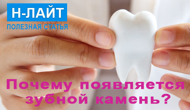 Почему появляется зубной камень?