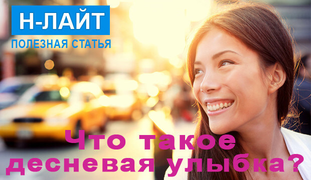 Что такое десневая улыбка?