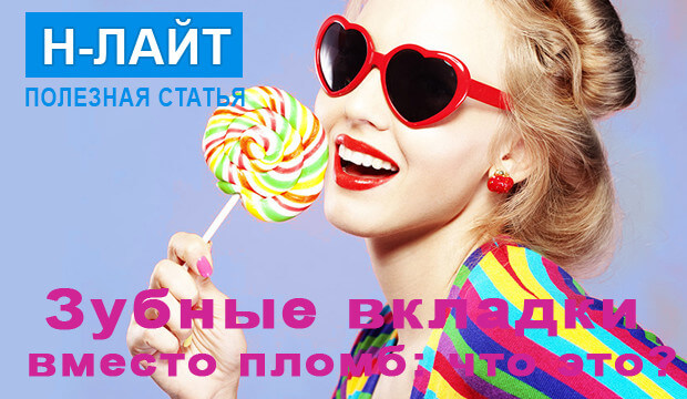 Зубные вкладки вместо пломб!