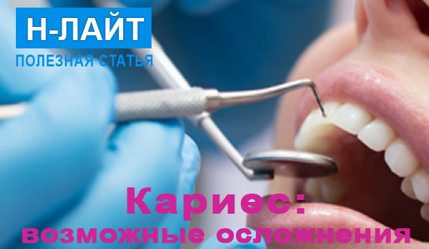Кариес: возможные осложнения