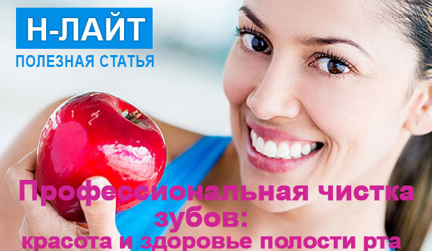 Сохраняем красоту и здоровье зубов с помощью профессиональной чистки