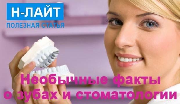 Необычные факты о зубах и стоматологии
