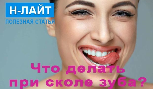 Что делать при сколе зуба
