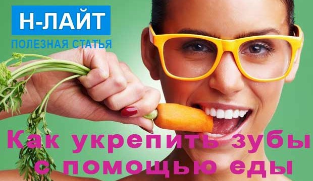 Как укрепить зубы с помощью еды