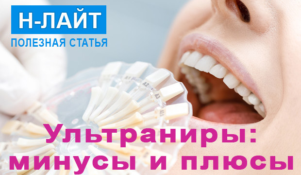 Ультраниры – все минусы и плюсы