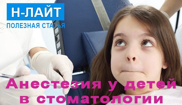 Анестезия у детей в стоматологии
