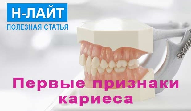 Первые признаки кариеса