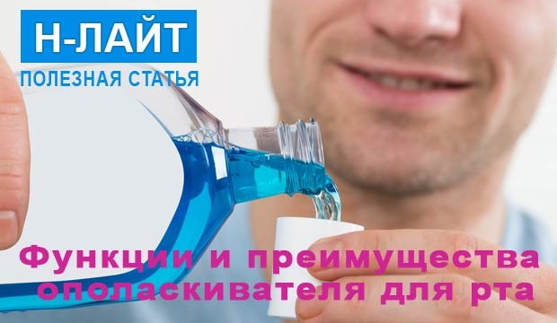 Ополаскиватель для рта: функции и преимущества применения