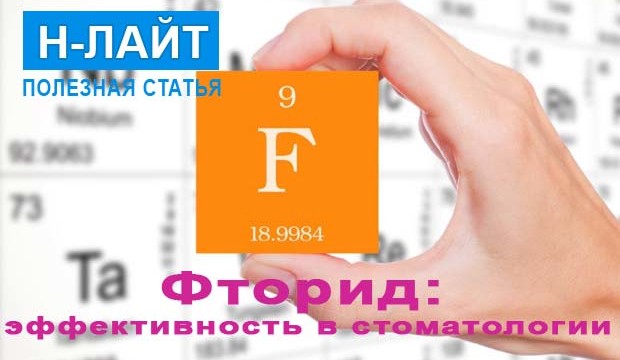 Фторид и его эффективность применения в стоматологии