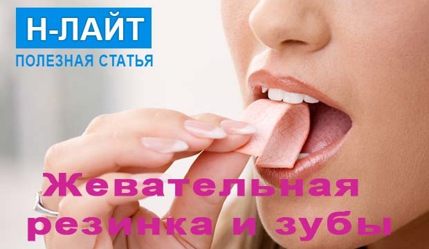 Жевательная резинка и зубы