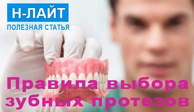 Правила выбора протезов