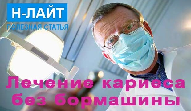 Лечение кариеса без бормашины
