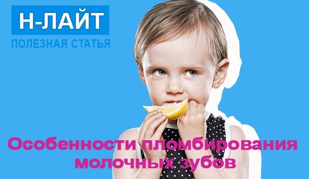 Особенности пломбирования молочных зубов