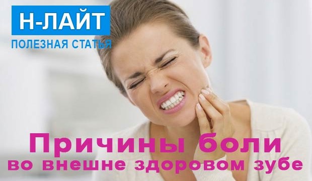 Причины боли во внешне здоровом зубе