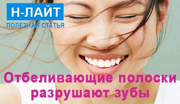 Отбеливающие полоски разрушают зубы