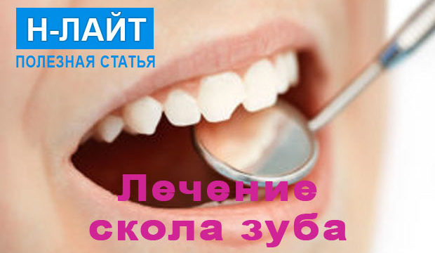 Скол зуба – что делать