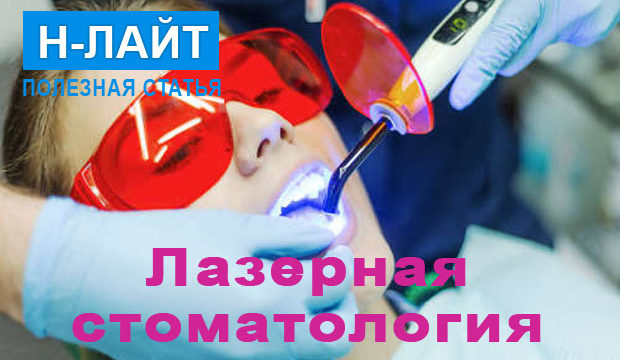Лазерная стоматология