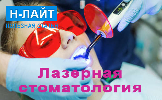 Лазерная стоматология