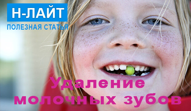 Удаление молочных зубов