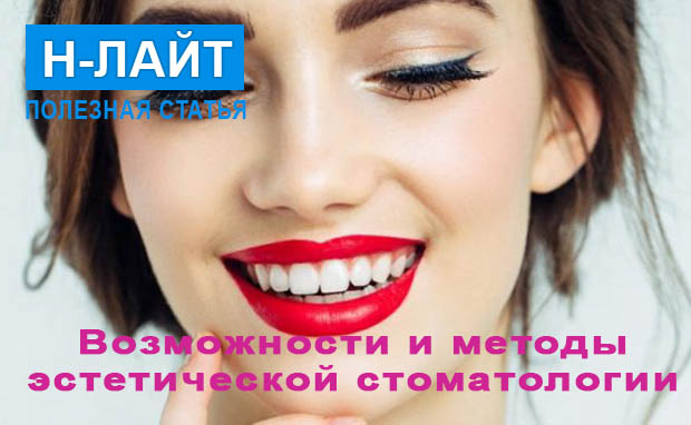 Возможности и методы эстетической стоматологии