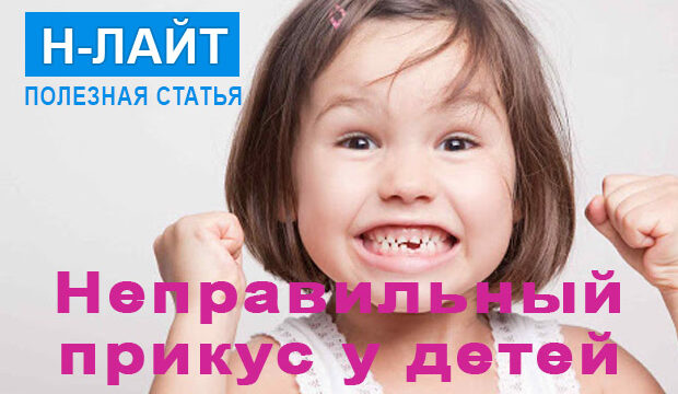 Неправильный прикус у детей: причины и профилактика
