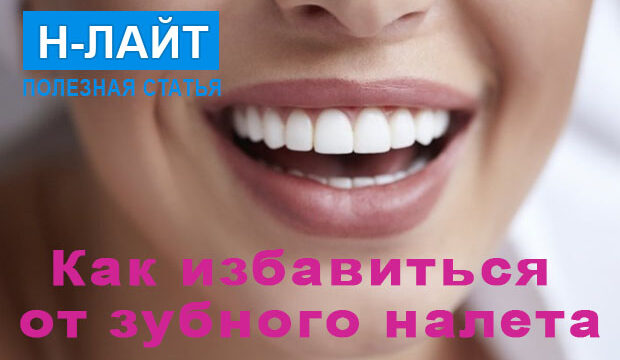 Как избавиться от зубного налета